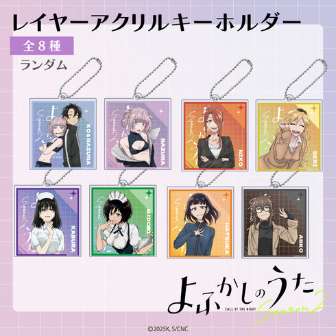 『よふかしのうた』ランダム レイヤーアクリルキーホルダーBOX(全8種)